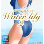 派遣型高級エステWaterlily2(月白水底) [d_632195]