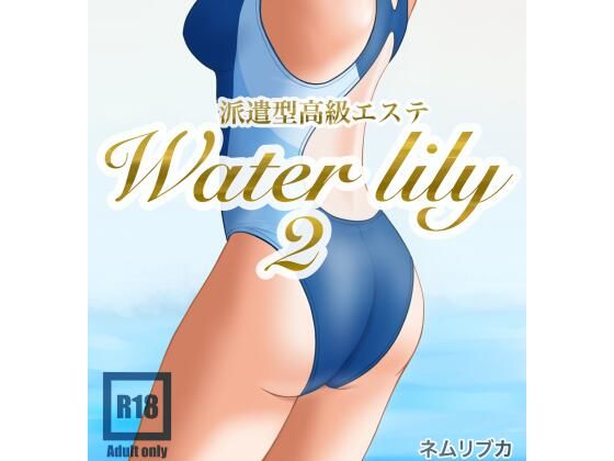 派遣型高級エステWaterlily2(月白水底) [d_632195]