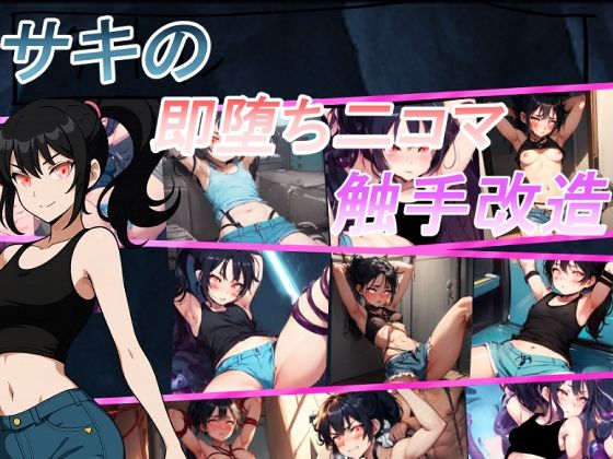 サキの2コマ即落ち触手改造(ぬこめるソフト) [d_632199]