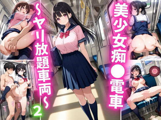 美少女痴○電車〜ヤリ放題車両〜2(巨乳素人に中出しくん) [d_632204]