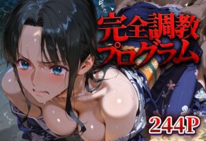 完全調教プログラム_ロビン(パパイヤブロー) [d_632208]