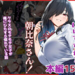 甘えていいですか？朝比奈さん！〜クラスのモテモテ女子が俺にひたすら惚れている話〜(ベタイア) [d_632218]