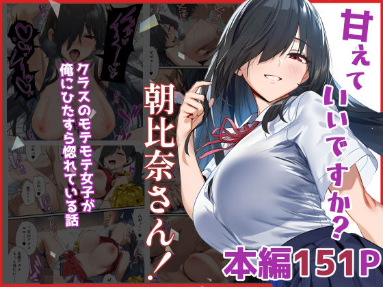 甘えていいですか？朝比奈さん！〜クラスのモテモテ女子が俺にひたすら惚れている話〜(ベタイア) [d_632218]