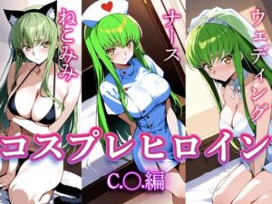 コスプレヒロイン  〜C.○.  編〜(すけラボ) [d_632220]