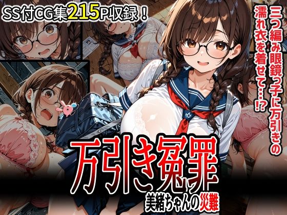 万引き冤罪  美緒ちゃんの災難(タカナシさーもんず) [d_632238]