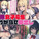 性悪女子校生わからせ中出し(アレン・アイランド) [d_632239]