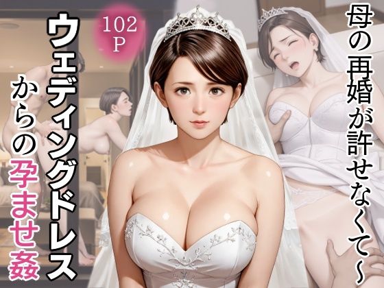 母の再婚が許せなくて〜ウェディングドレスからの孕ませ姦(官能ラボ) [d_632246]