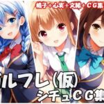 ガルフレ（仮）シチュCG集 1  桃子＋心実＋文緒＋CG集（制服）(Black and White) [d_632263]