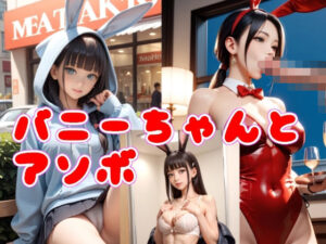 バニーちゃんとアソボ(Cherry Boy) [d_632267]