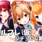 ガルフレ（仮）シチュCG集2  明音＋エミ＋景＋CG集（制服）(Black and White) [d_632275]