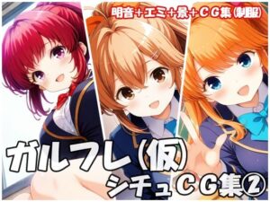 ガルフレ（仮）シチュCG集2  明音＋エミ＋景＋CG集（制服）(Black and White) [d_632275]