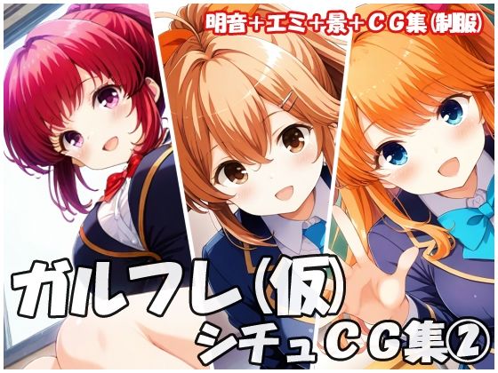 ガルフレ（仮）シチュCG集2  明音＋エミ＋景＋CG集（制服）(Black and White) [d_632275]