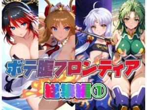 ボテ腹フロンティア総集編 1(ムキュっと) [d_632296]