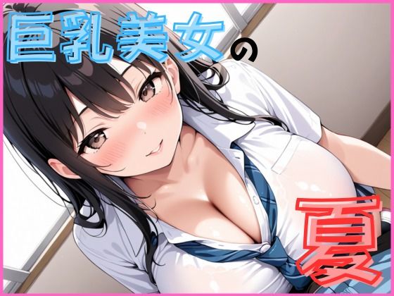 巨乳美人の夏は開放的です(Lusteria) [d_632306]