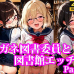 メガネ図書委員美女と秘密の図書館エッチ Part2(放課後密着研究会) [d_632321]