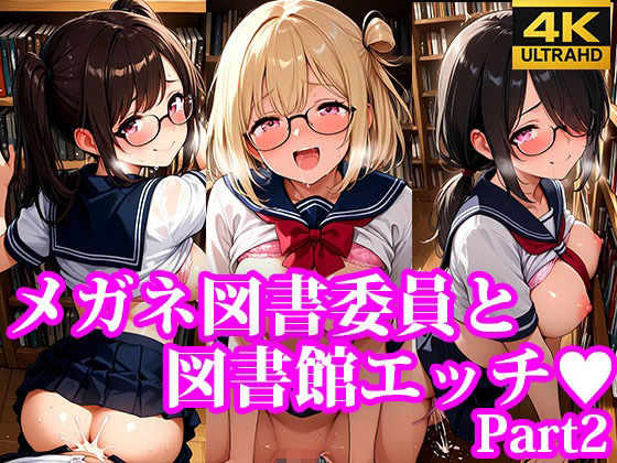 メガネ図書委員美女と秘密の図書館エッチ Part2(放課後密着研究会) [d_632321]