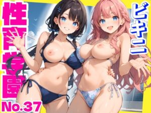 性育学園No.37〜ビキニ編〜プール・シャワー室・更衣室でエッチなビキニ女子たちとやりまくれ！【CG500枚】(おふとんパイナップル) [d_632323]