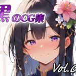 黒のCG集vol09(ねこねこ55島) [d_632341]