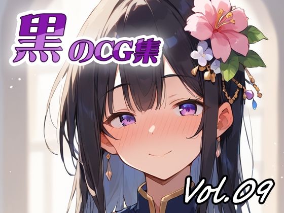 黒のCG集vol09(ねこねこ55島) [d_632341]