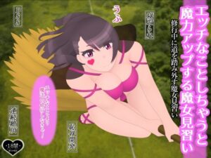エッチなことしちゃうと魔力アップする魔女見習い(たゆ〜ん) [d_632359]