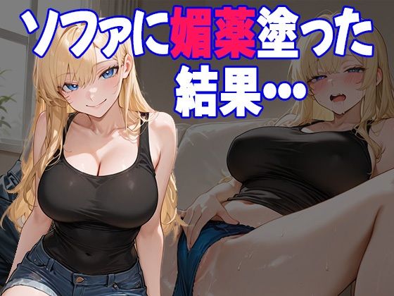 媚薬仕込みのソファにハマった妹が、俺の前で発情するようになるまで(あいのえ) [d_632371]