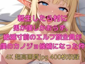 転生したら村に男が僕しかおらず、絶滅寸前のエルフ族全員が僕のカノジョ候補になった件(velvetAI) [d_632374]