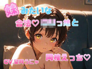 妹のように可愛がっていた合法ロリっ娘との同棲えっち CV.望月うにゅ(chestnut（チェスナット）) [d_632388]