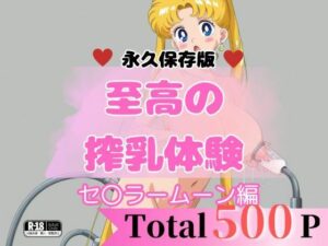 【至高の搾乳体験】セ〇ラームーンセット(貴方のおかず) [d_632405]