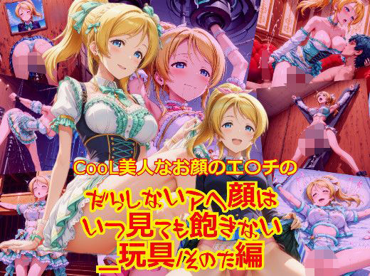 CooL美人なお顔のエ〇チのだらしないアヘ顔はいつ見ても飽きない_玩具そのた（ご奉仕等）編(dempa-ero) [d_632415]