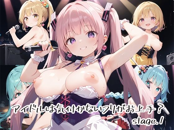 アイドルは気付かないフリがお上手？stage.1(しおあず) [d_632461]