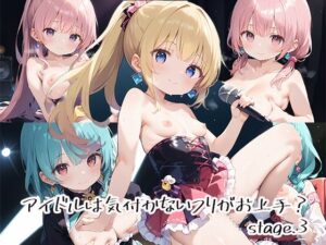 アイドルは気付かないフリがお上手？stage.3(しおあず) [d_632466]