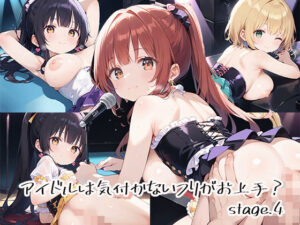 アイドルは気付かないフリがお上手？stage.4(しおあず) [d_632469]