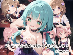 アイドルは気付かないフリがお上手？stage.6(しおあず) [d_632476]