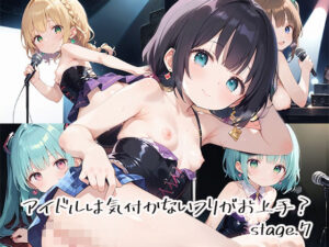 アイドルは気付かないフリがお上手？stage.7(しおあず) [d_632478]