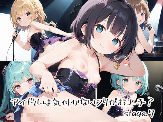 アイドルは気付かないフリがお上手？stage.7(しおあず) [d_632478]
