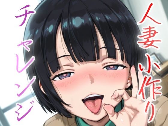 人妻小作りチャレンジ 菅井家(NAI本舗) [d_632482]