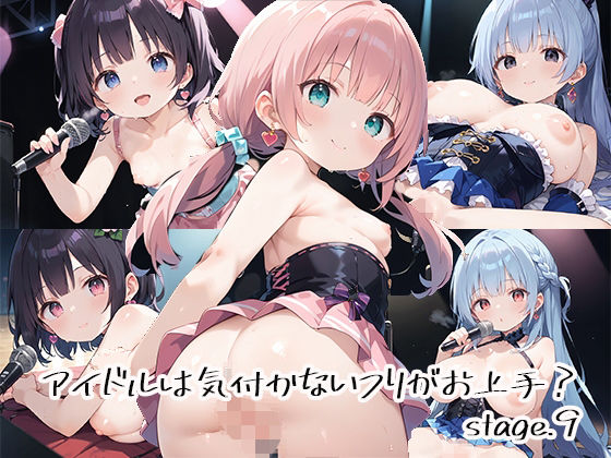 アイドルは気付かないフリがお上手？stage.9(しおあず) [d_632484]