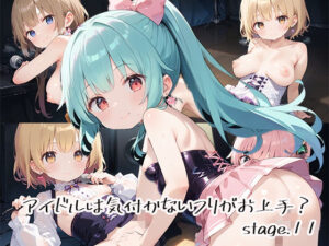アイドルは気付かないフリがお上手？stage.11(しおあず) [d_632489]