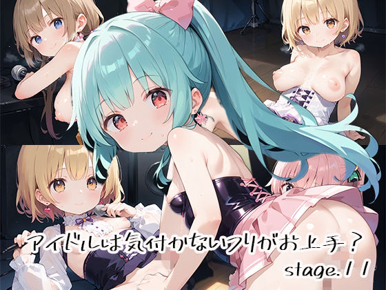 アイドルは気付かないフリがお上手？stage.11(しおあず) [d_632489]