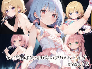 アイドルは気付かないフリがお上手？stage.12(しおあず) [d_632492]