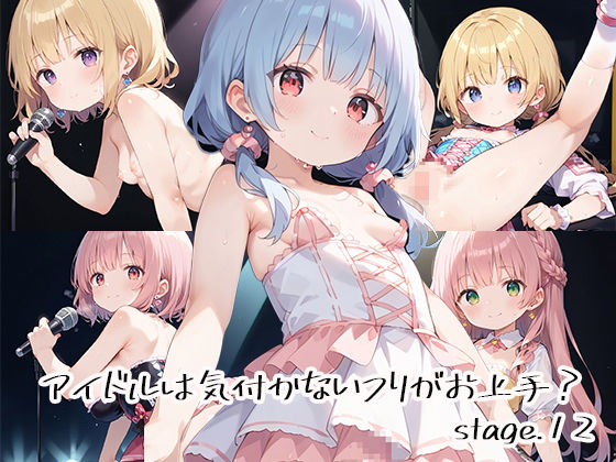 アイドルは気付かないフリがお上手？stage.12(しおあず) [d_632492]