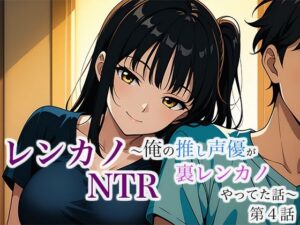 レンカノNTR 〜俺の推し声優が裏レンカノやってた話〜 第4話(空想彩館) [d_632508]