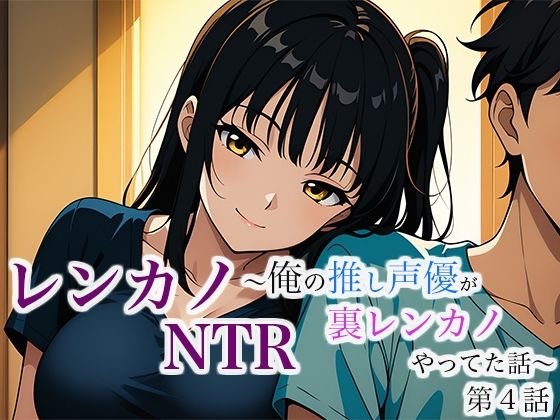 レンカノNTR 〜俺の推し声優が裏レンカノやってた話〜 第4話(空想彩館) [d_632508]