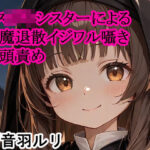 メス〇キシスターによる夢魔退散イジワル囁き亀頭責め(キャンディボイス) [d_632519]