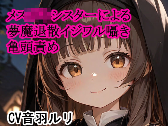 メス〇キシスターによる夢魔退散イジワル囁き亀頭責め(キャンディボイス) [d_632519]