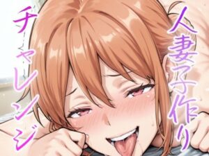 人妻小作りチャレンジ 由比ヶ浜家(NAI本舗) [d_632531]