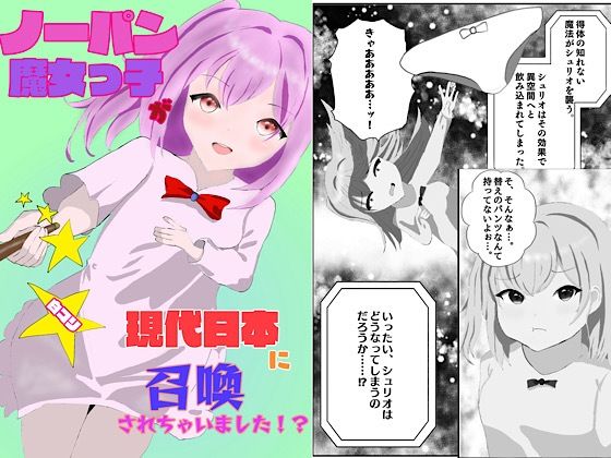ノーパン魔女っ子が現代日本に召喚されちゃいました！？(白コリ) [d_632538]