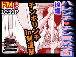 ハレンチ・チン責め学園（後編）(ピーカン) [d_632547]