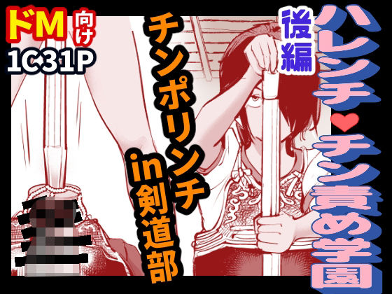 ハレンチ・チン責め学園（後編）(ピーカン) [d_632547]