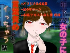 年下の女の子に言葉責めされてイっちゃう話(白コリ) [d_632579]